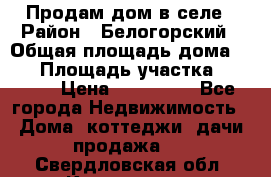 Продам дом в селе › Район ­ Белогорский › Общая площадь дома ­ 50 › Площадь участка ­ 2 800 › Цена ­ 750 000 - Все города Недвижимость » Дома, коттеджи, дачи продажа   . Свердловская обл.,Кировград г.